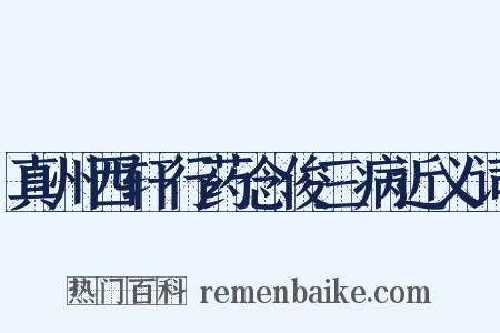 真州西轩行药念俊三病近义词是什么意思的图片